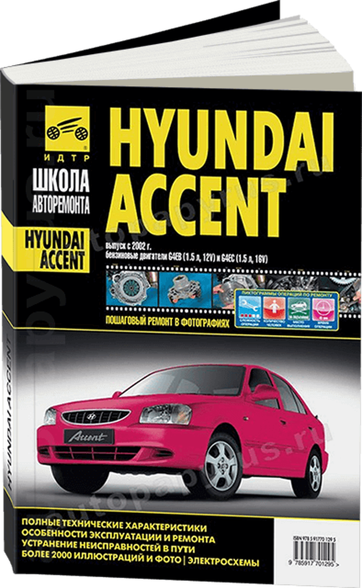 Hyundai Accent . Выпуск с 2002 г. Руководство по эксплуатации, техническому обслуживанию и ремонту - фото №2