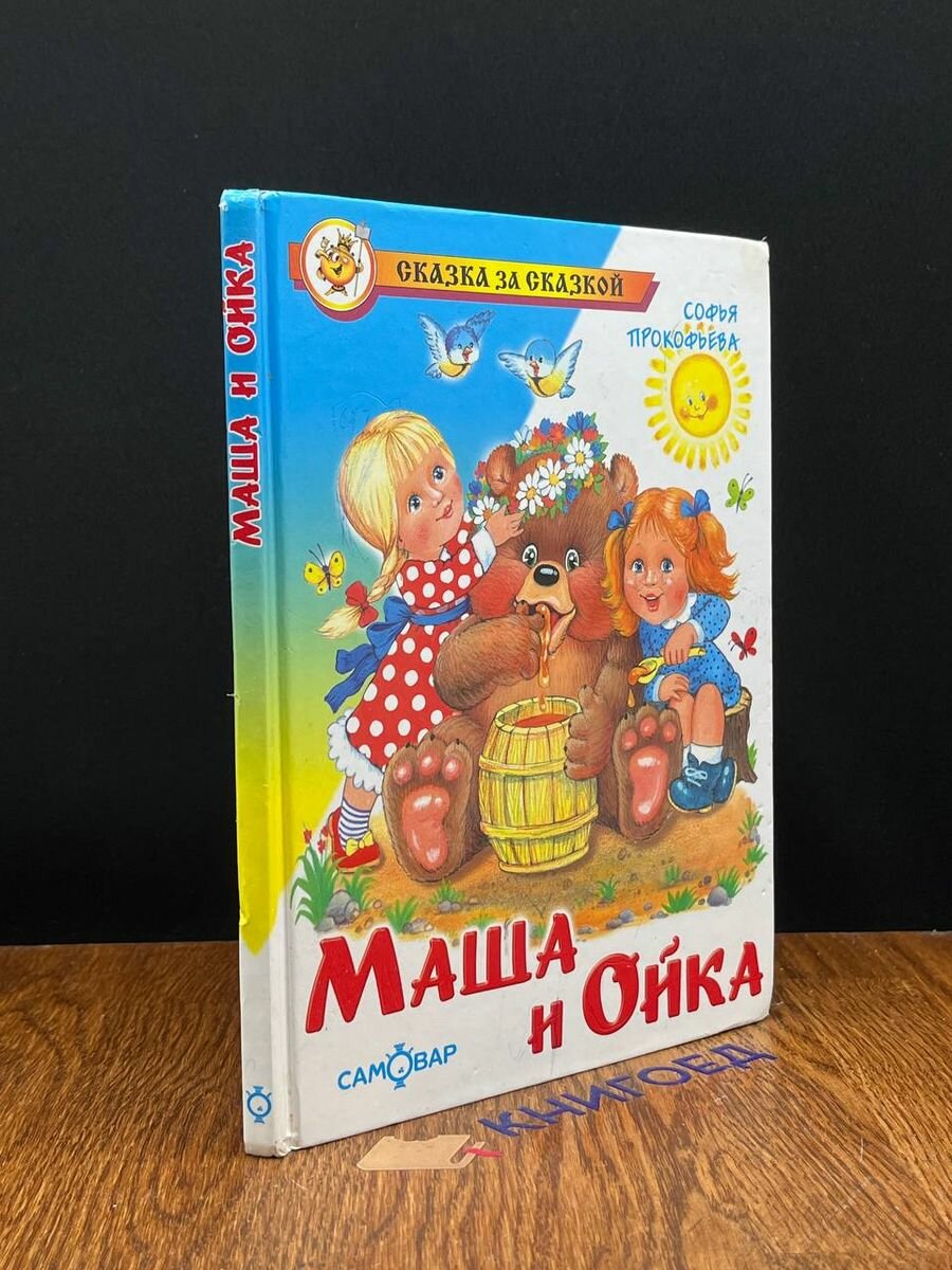 Маша и Ойка 2013