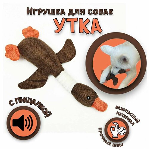 Игрушка для собак Чистый котик - Утка, текстиль, 35см, коричневый, 1 шт. игрушка для собак чистый котик утка текстиль 35см коричневый 1 шт