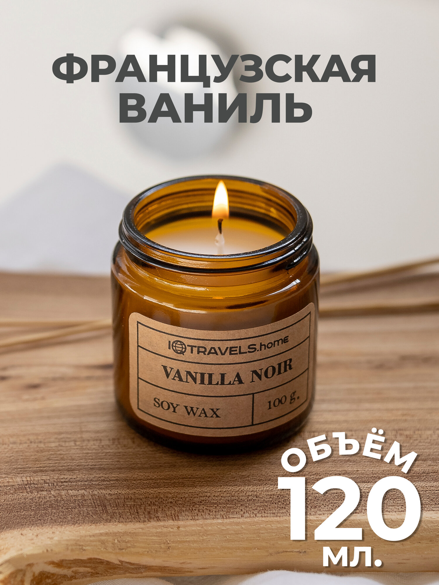 Ароматическая свеча для дома IQTRAVELS - Французская ваниль.