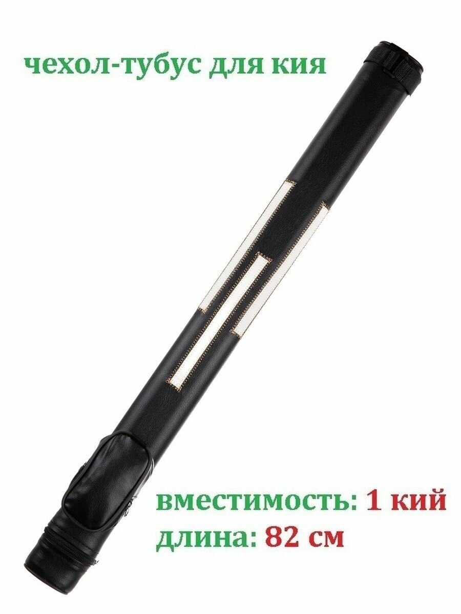 Тубус для бильярдного кия Estafit 82 см чехол для кия с карманом, черный/золотой