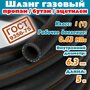 Шланг/рукав газовый пропан, бутан, ацетилен 6,3 мм, 0,63 Атм, 25 метров, ГОСТ 9356-75 для баллона плиты сварки пушки