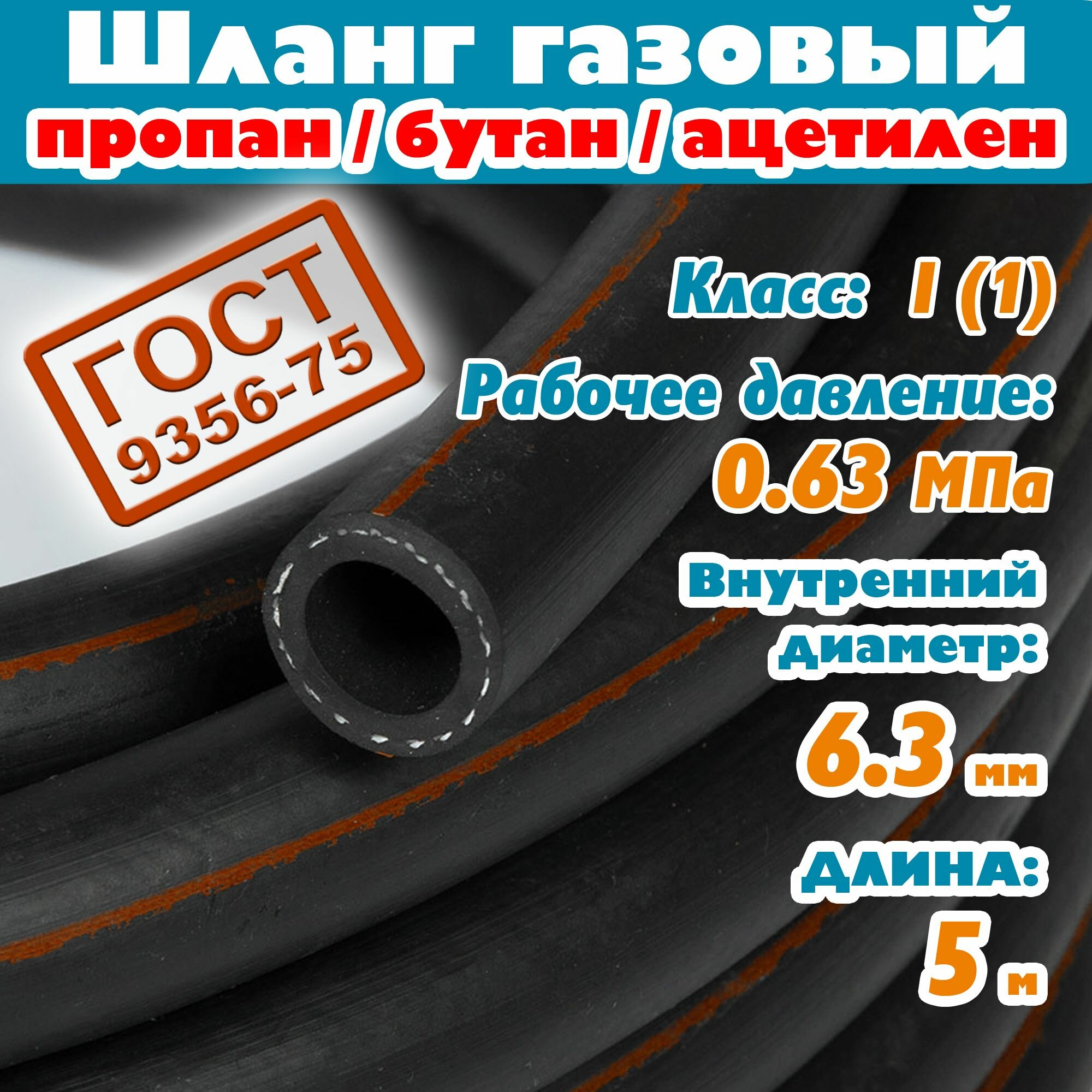 Шланг/рукав газовый пропан, бутан, ацетилен 6,3 мм, 0,63 Атм, 5 метров, ГОСТ 9356-75 для баллона плиты сварки пушки