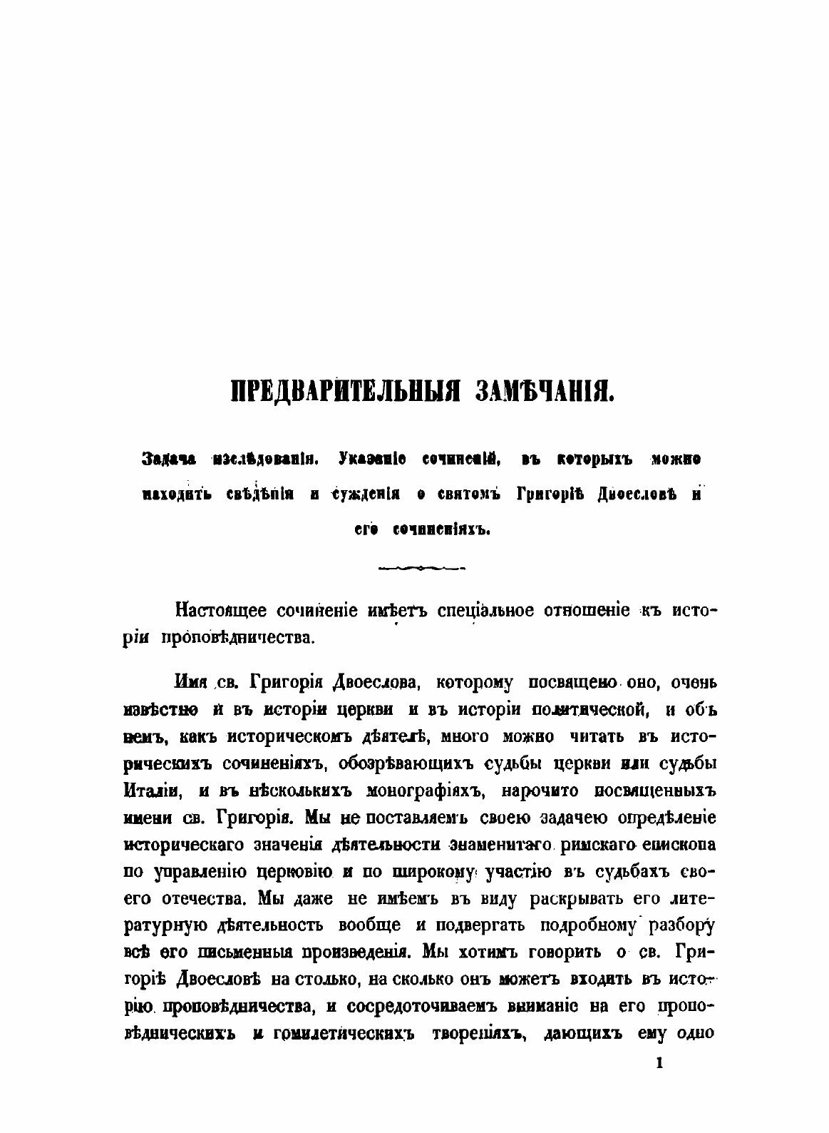 Книга Св, Григорий Двоеслов - Его проповеди и Гомилетические правила - фото №3