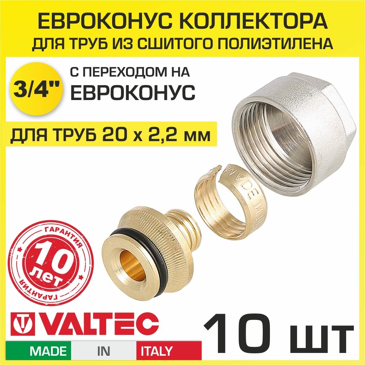 Евроконус 3/4" для труб из сшитого полиэтилена 20x2,0 мм (10 шт) VALTEC VT.4410.NE.20