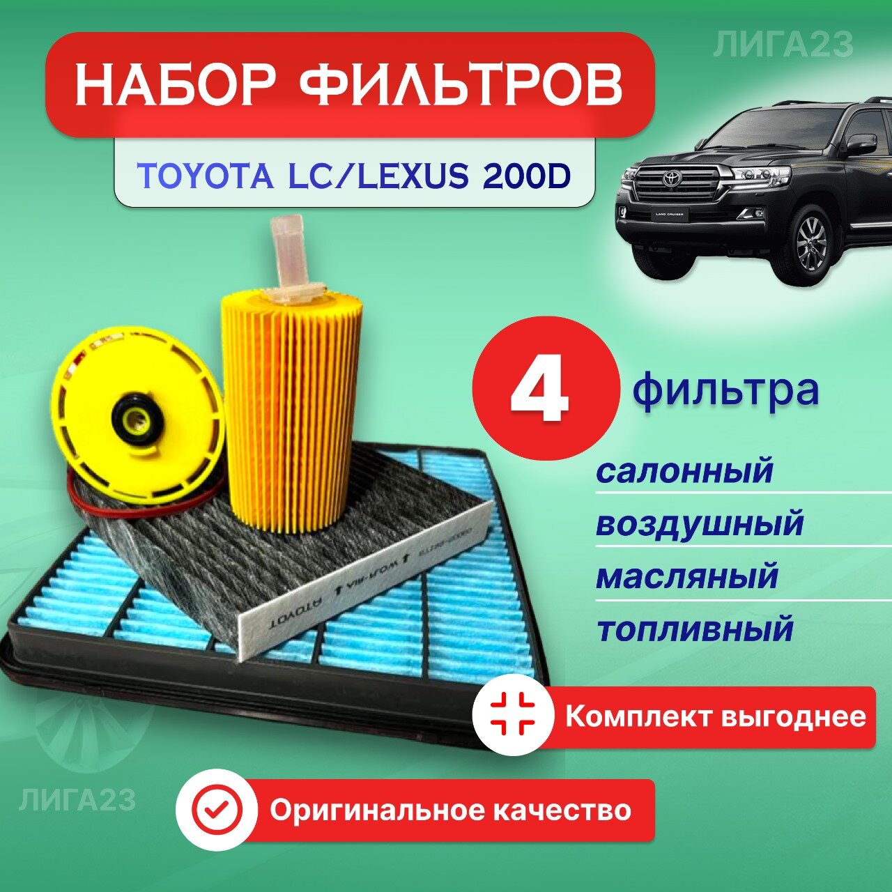 Комплект фильтров на "Toyota Land Cruiser 200" 4.5 D (масляный воздушный топливный салонный - угольный)