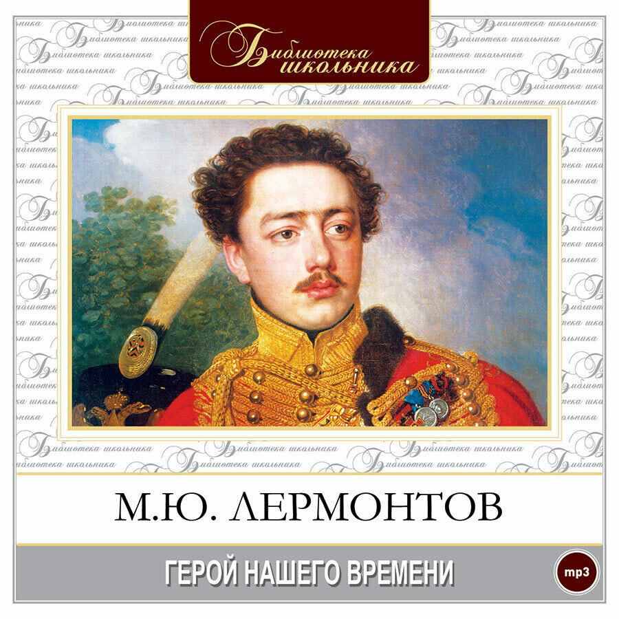 Герой нашего времени (Аудиокнига на 1 CD-MP3)