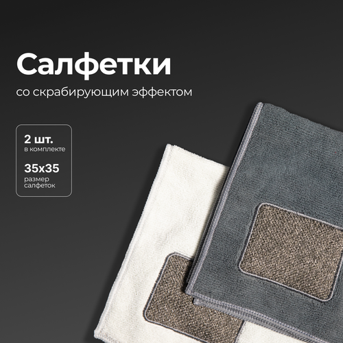 Салфетка со скрабирующим эффектом из микрофибры 2шт 800₽