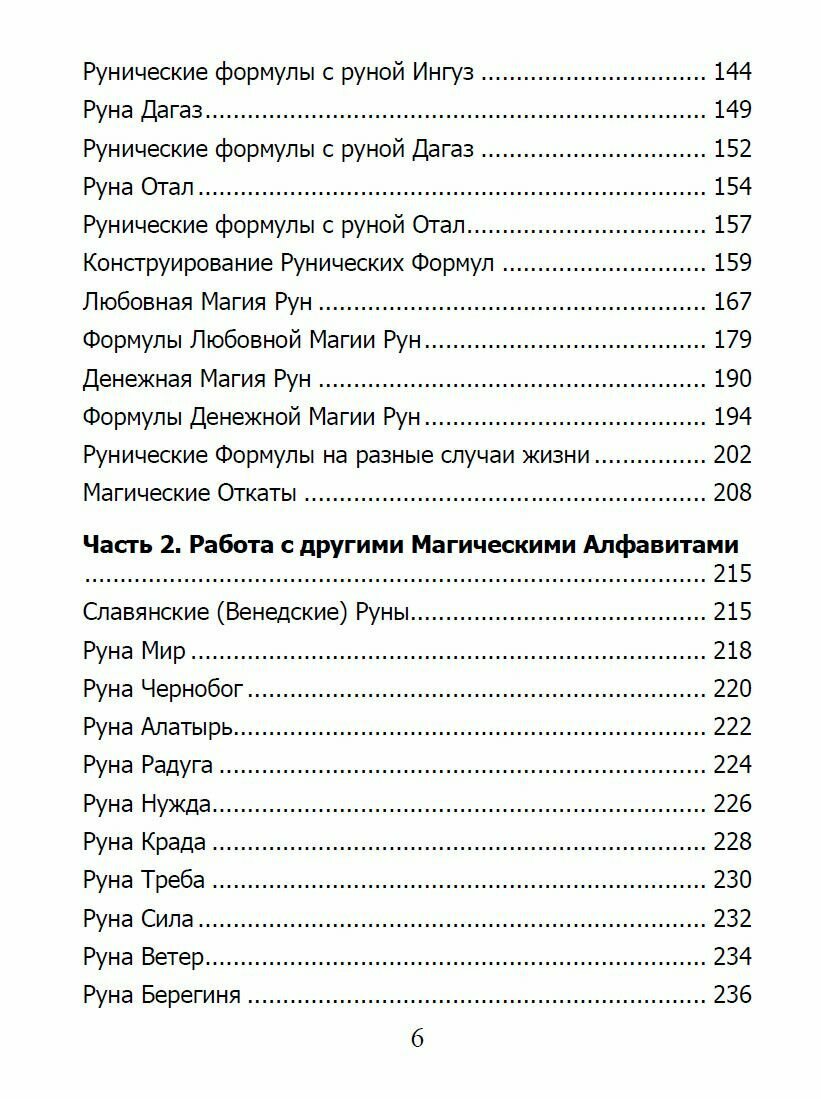 Рунический гримуар Рунические ставы на все случаи жизни - фото №16