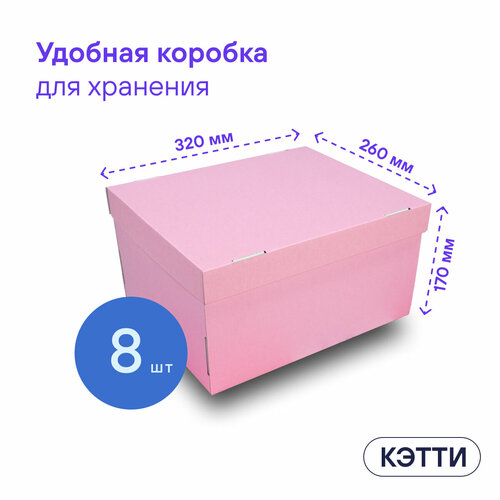 Коробки для хранения вещей, игрушек, коробка для подарка с крышкой кэтти BOXY, гофрокартон, розовый, 32х26х17 см, 8 шт в упаковке