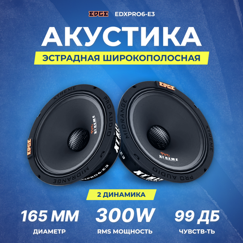 Акустика EDGE EDXPRO6-E3 6542₽