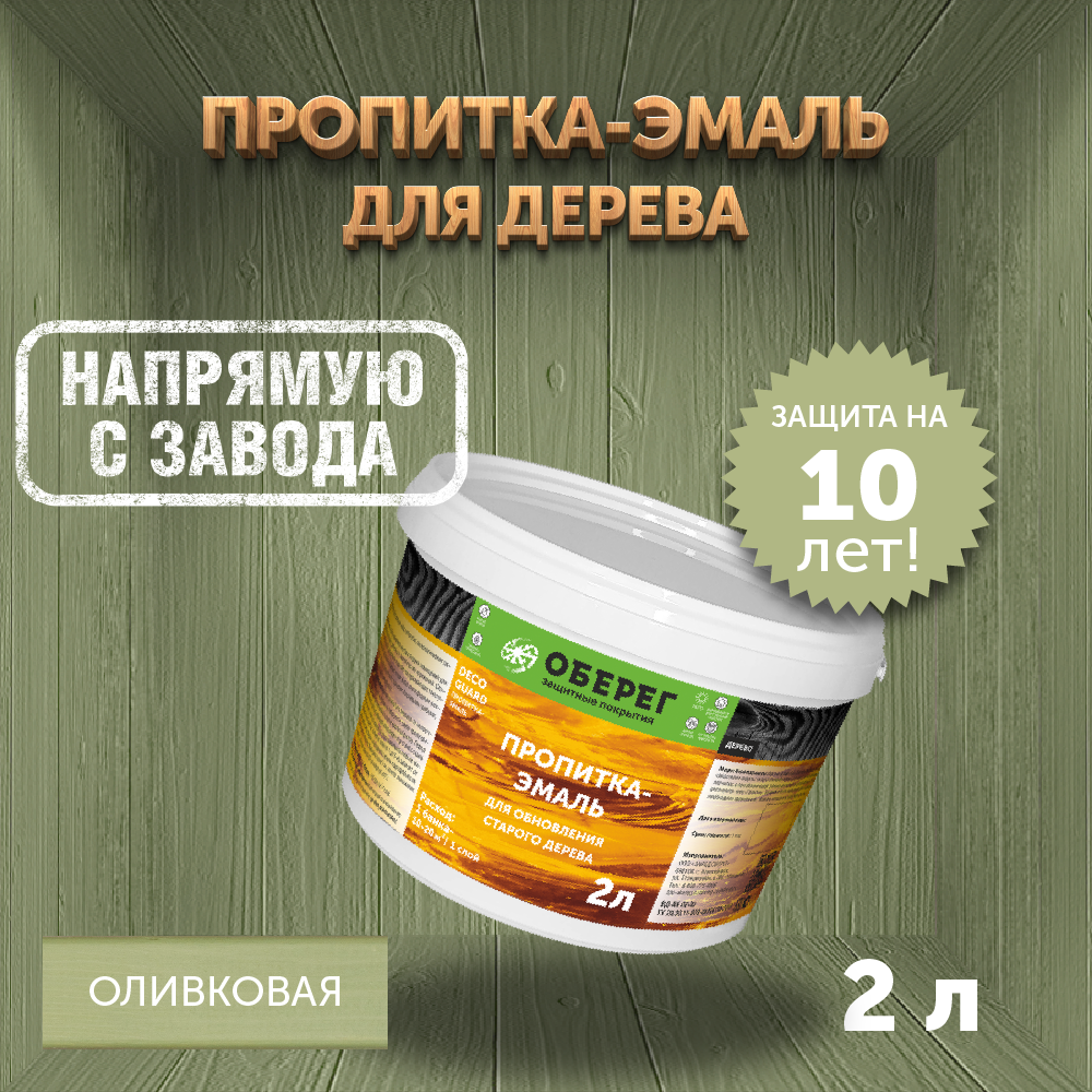 Пропитка (морилка) для обновления старого дерева DecoGuard Оливковая (ВД-АК-02-01) - 2 л