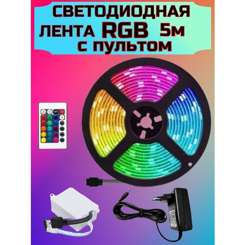 Светодиодная лента 5м с RGB подсветкой