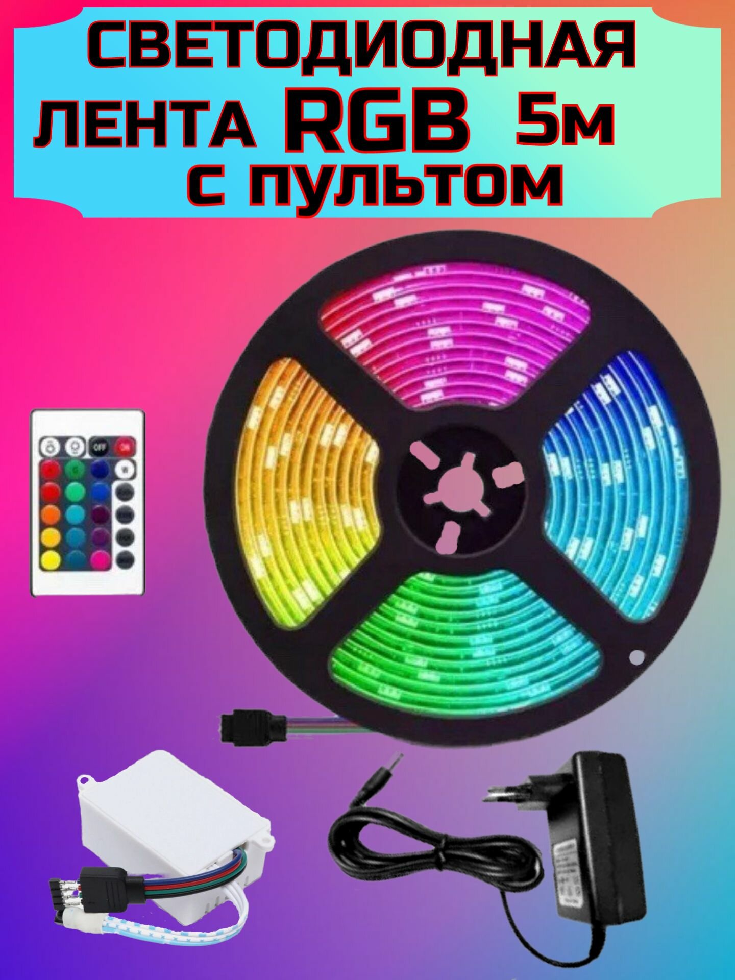 фото Светодиодная лента 5м с RGB подсветкой
