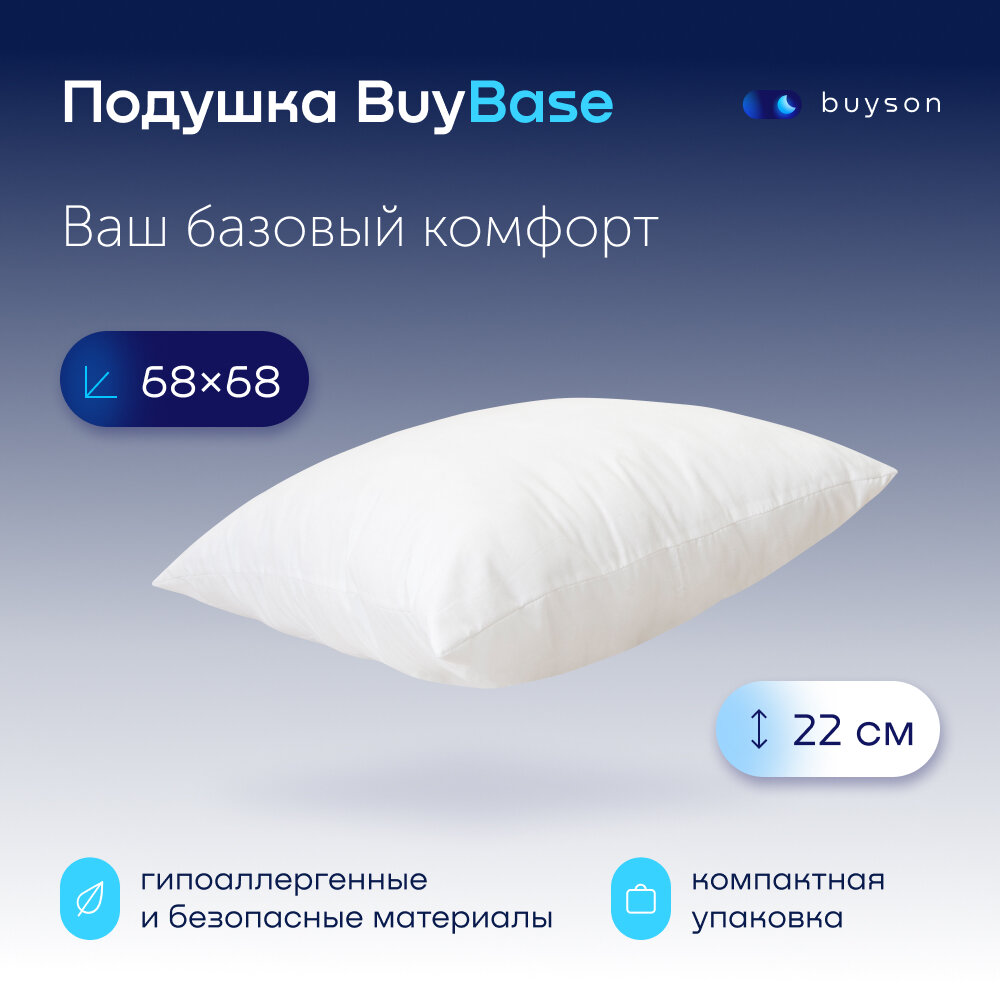 Анатомическая набивная подушка для сна buyson BuyBase, 70х70 см