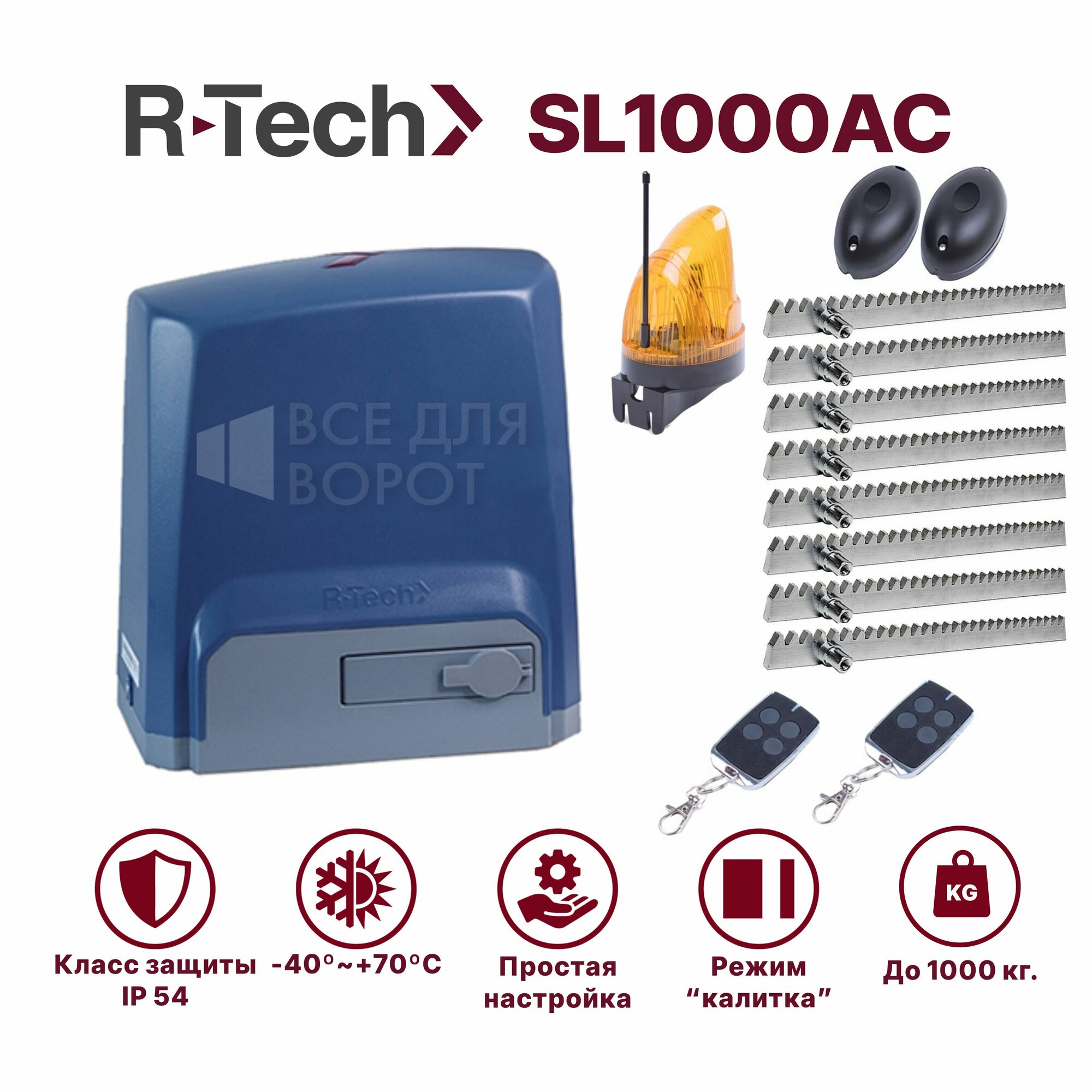 фото Автоматика для откатных ворот R-Tech SL1000АС KIT/ROA-8 до 1000 кг с механическими концевиками (привод, 2 пульта, фотоэлементы, лампа, зубчатая рейка 8м)