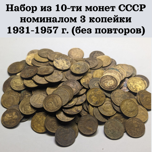 Набор из 10-ти монет СССР номиналом 3 копейки с 1931 по 1957 г. (без повторов)