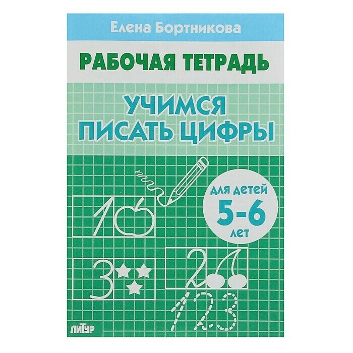 Рабочая тетрадь для детей 5-6 лет Учимся писать цифры . Бортникова Е.