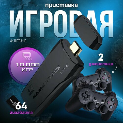 Игровая приставка Game Stick 2.4G Xiaomi / Русская версия / Ретро консоль 10000 игр