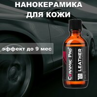 Защитное нанокерамическое покрытие для кожаных поверхностей Ceramic Pro Leather 50мл