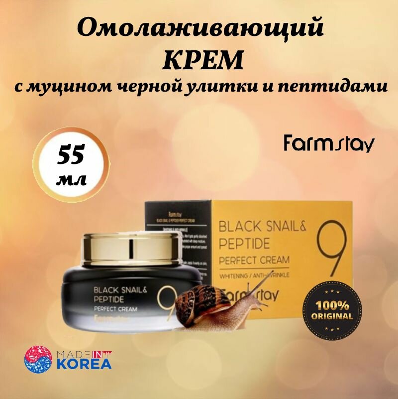 FarmStay Black Snail & Peptide9 Perfect Cream Омолаживающий крем для лица с комплексом из 9 пептидов, 55 мл