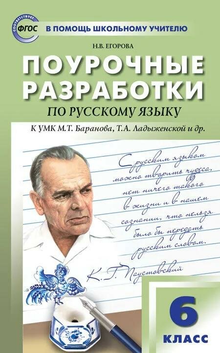 Методическое пособие вако В помощь школьному учителю. Поурочные разработки. Русский язык. 6 класс. Универсальное издание. ФП 2020. ФГОС. 2022 год, Н. В. Егорова