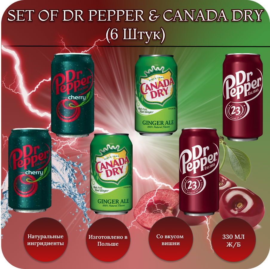 Dr Pepper Classic (Доктор Пеппер Классик) / Dr Pepper Cherry/Canada Dry набор газированного напитка 6х330 мл.