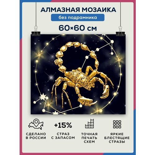 Алмазная мозаика 60x60 Скорпион без подрамника