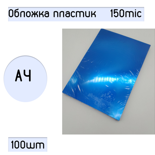 Обложка для переплёта пластиковая А4, прозрачная синяя, 150 mic (100шт.)