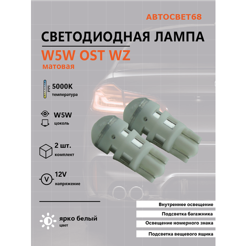 Светодиодная лампа W5W OSL WZ матовая 2шт