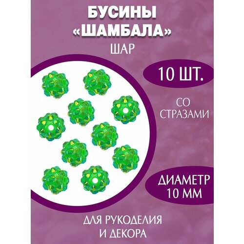 Акриловые пластиковые бусины шамбала 10мм