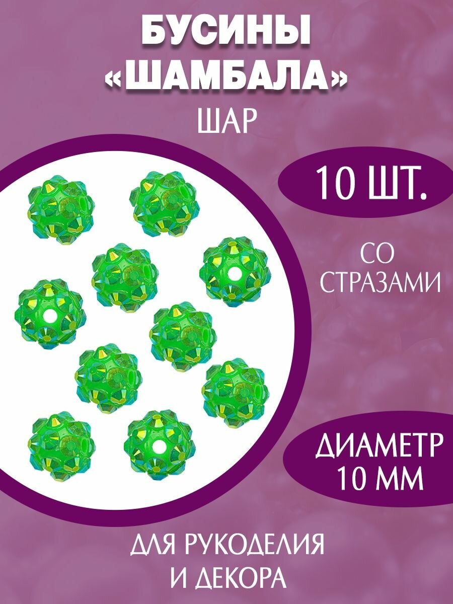Акриловые пластиковые бусины шамбала 10мм