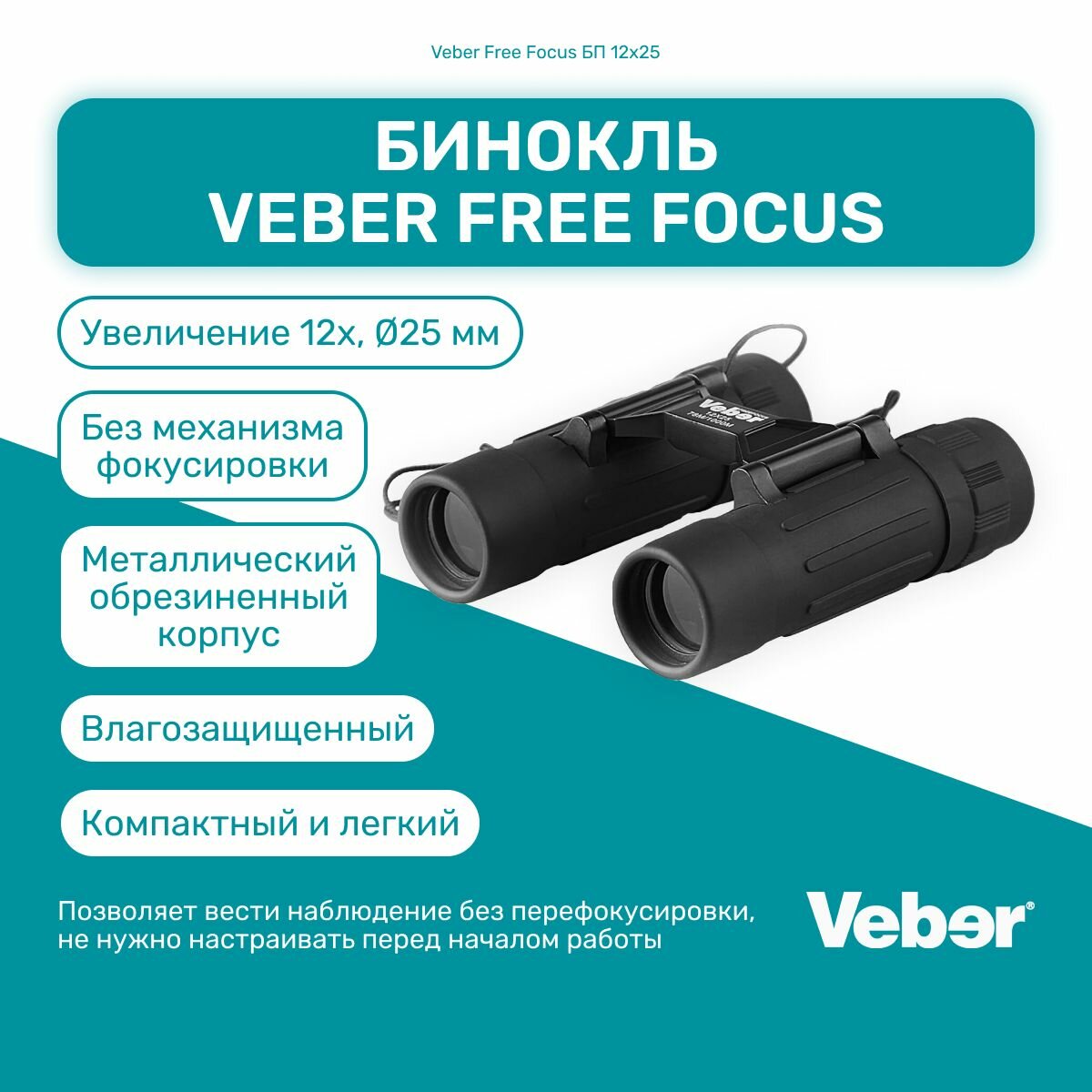 Бинокль Veber Free Focus БП 12x25 мощный профессиональный туристический, для активного отдыха, охоты и рыбалки