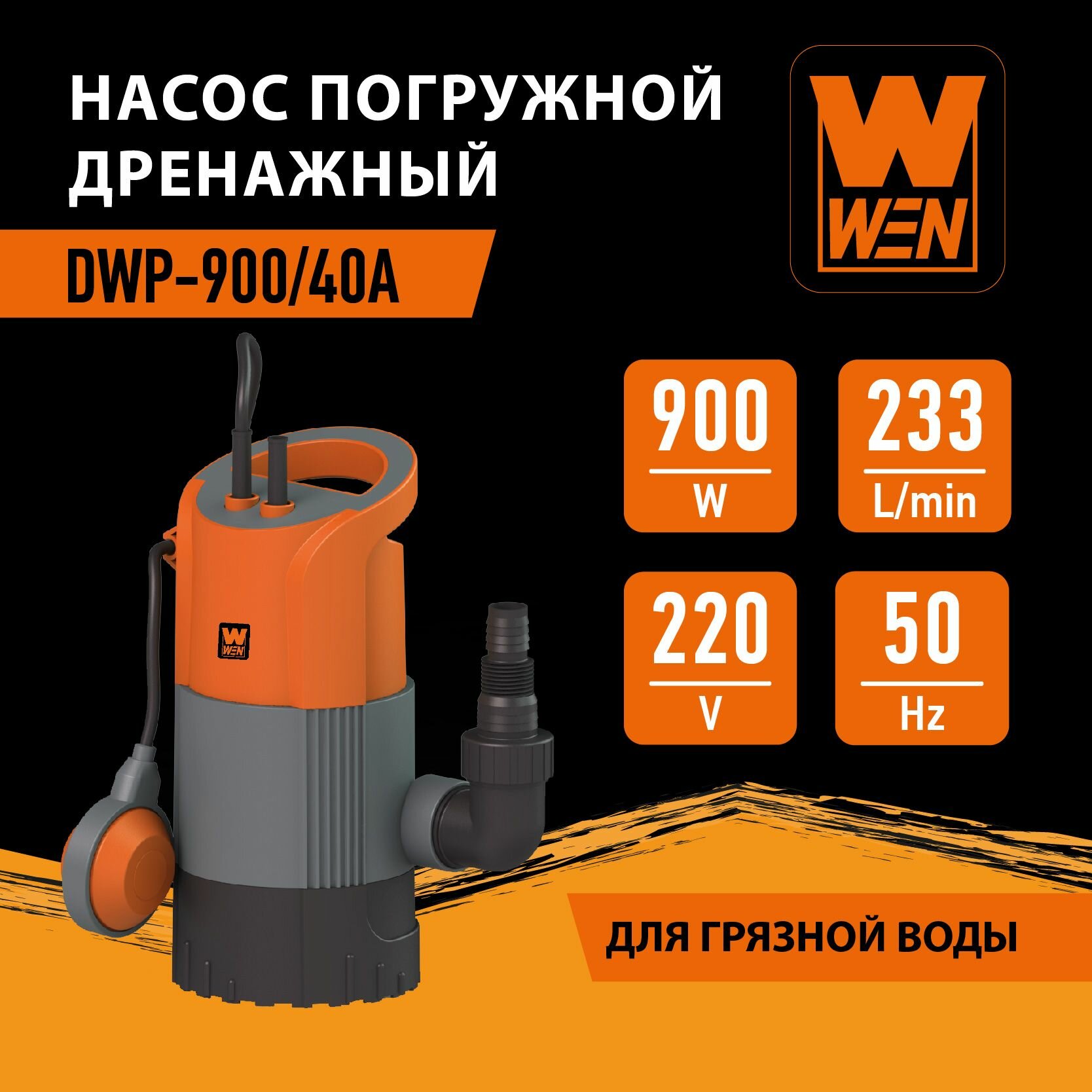 Насос погружной дренажный "WEN" DWP-900/40А для грязной воды