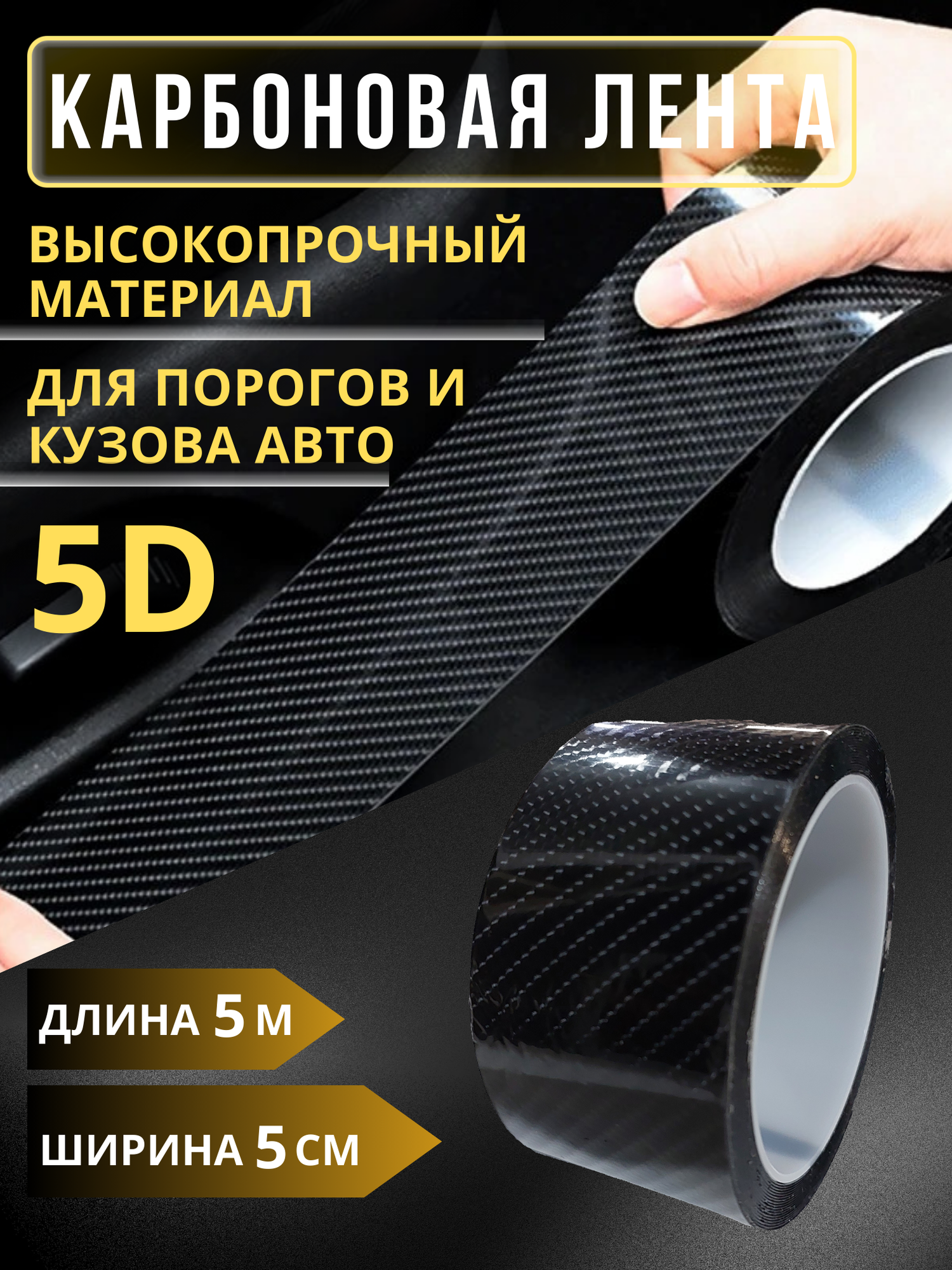 Карбоновая лента 5D черная 5см*5м