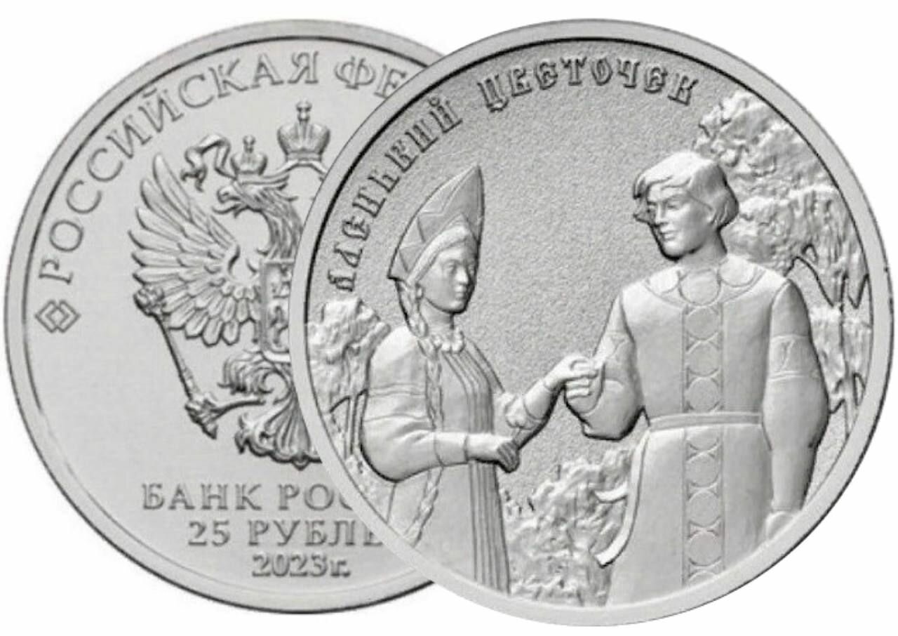 Россия 25 рублей 2023 - Аленький цветочек (простая) UNC