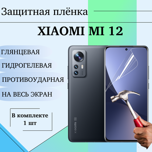 Гидрогелевая пленка для Xiaomi Mi 12 защитная глянцевая на весь экран гидрогелевая пленка на xiaomi mi 12 x полиуретановая защитная противоударная бронеплёнка матовая