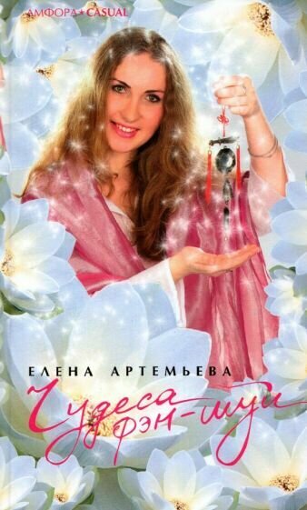 Чудеса фэн-шуй: (Артемьева Елена Андреевна) - фото №1