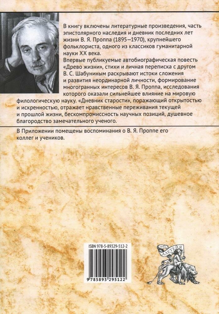 Неизвестный В. Я. Пропп (Мартынова А., Прозорова Н.) - фото №2
