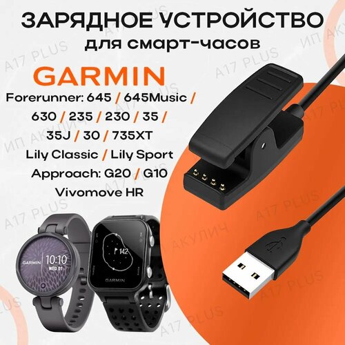 Зарядное устройство для часов Garmin Forerunner 645 630 235 230 35 30 Lily ClassicSport Approach G10 S20 Vivomove HR 490₽