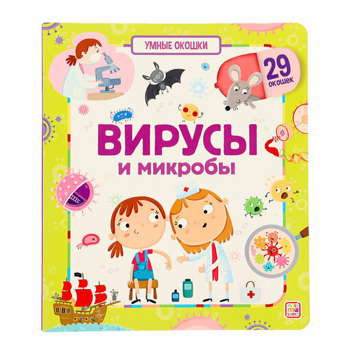 Книжка с окошками Вирусы и микробы 537₽