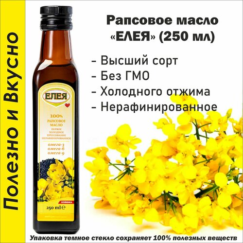 фото Масло рапсовое нерафинированное 250 мл. елея