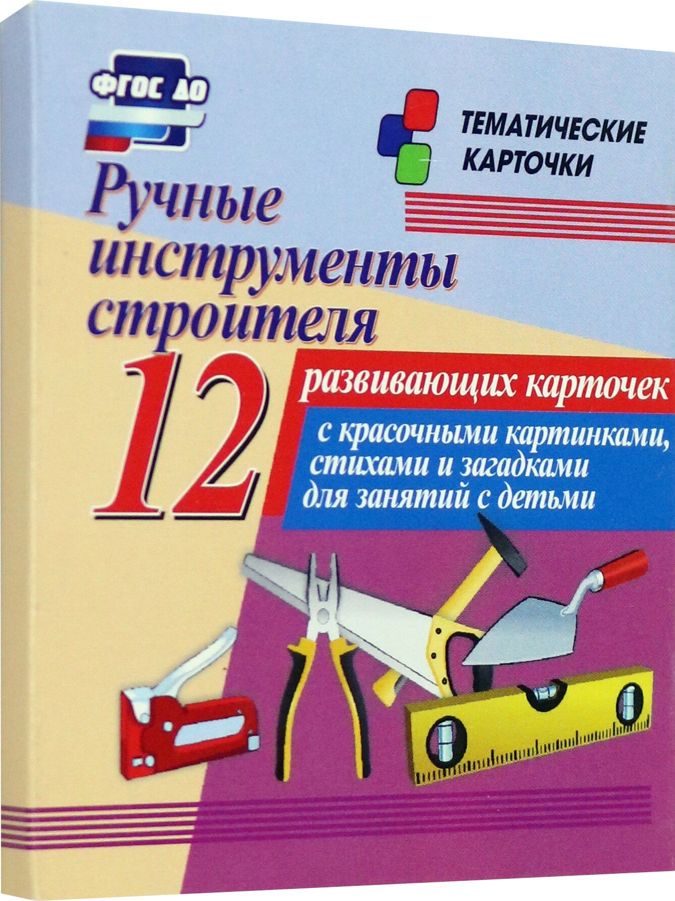 Ручные инструменты строителя. 12 развивающих карточек с красочными картинками, стихами и загадками