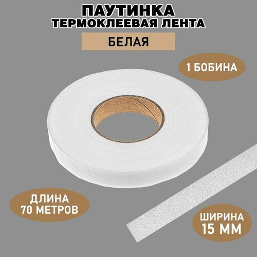 Паутинка клеевая для ткани /белая, ширина 15 мм, 70 м / Термоклеевая лента для шитья