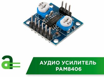 Аудио усилитель PAM8406