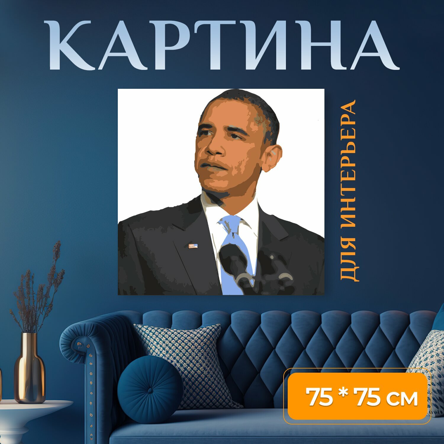 Картина на холсте "Мировая политика, обама барак, обама" на подрамнике 75х75 см. для интерьера