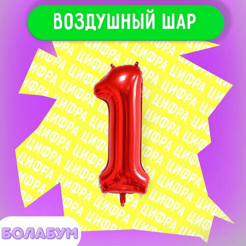 фото Воздушный шар фольгированная цифра "1" красный, высотой 100см. flexmetal