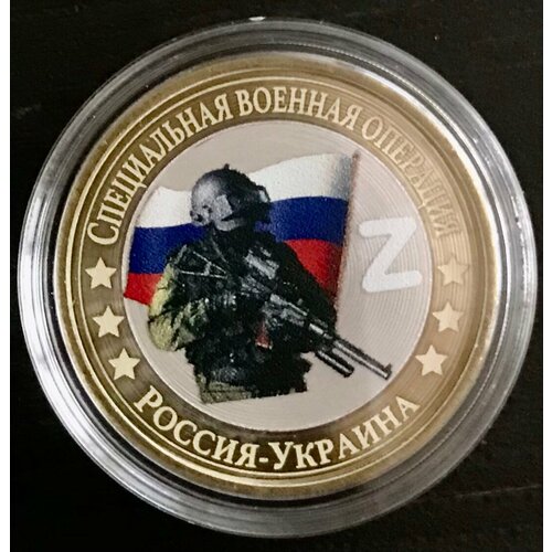 Монета №4 Спецоперация 10 рублей-коллекционная, сувенирная.