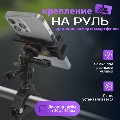 Крепление для экшн камеры на руль мотоцикла и велосипеда / Держатель для GoPro, SJCAM, Xiaomi