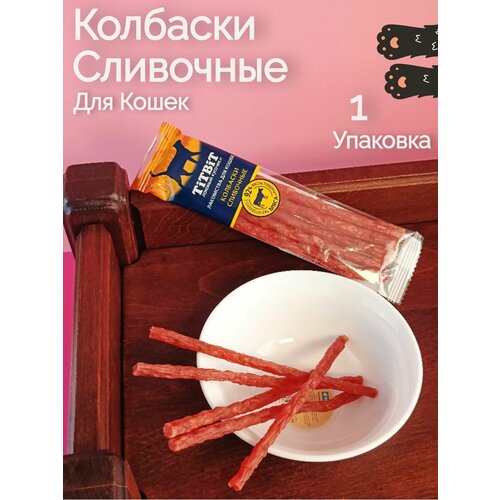 титбит золотая коллекция колбаски фермерские для собак50гр Колбаски Сливочные для кошек